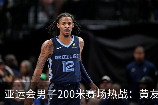 亚运会男子200米赛场热战：黄友闻夺银，汶颂劲敌勇摘金
