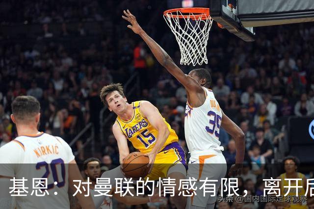 基恩：对曼联的情感有限，离开后我很快向前看