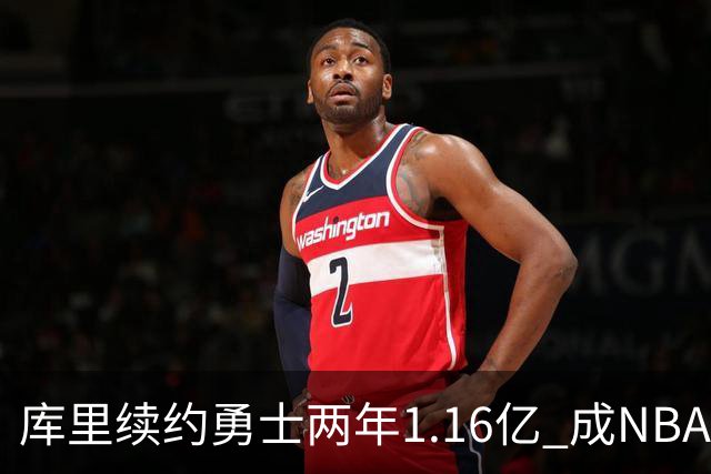 库里续约勇士两年1.16亿 成NBA首位生涯总收入破6亿的球员