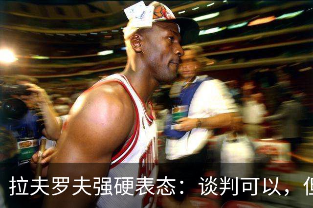 拉夫罗夫强硬表态：谈判可以，但停火无望，乌克兰外长遭反击
