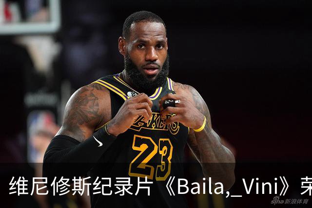 维尼修斯纪录片《Baila, Vini》荣获国际艾美奖提名