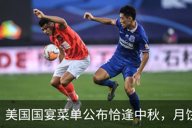 美国国宴菜单公布恰逢中秋，月饼却未出现在祝宴上